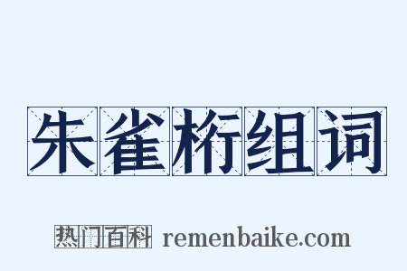 朱雀桁组词是什么意思的图片